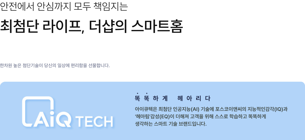 더샵 중앙로역센터폴 AiQ 시스템
