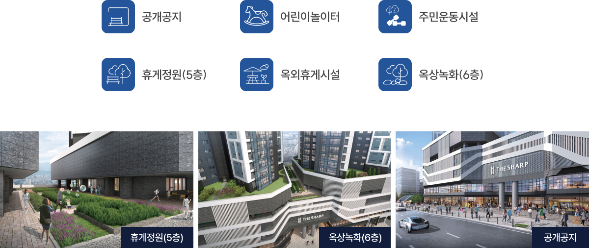 더샵 중앙로역센터폴 옥상정원 산책로 조경
