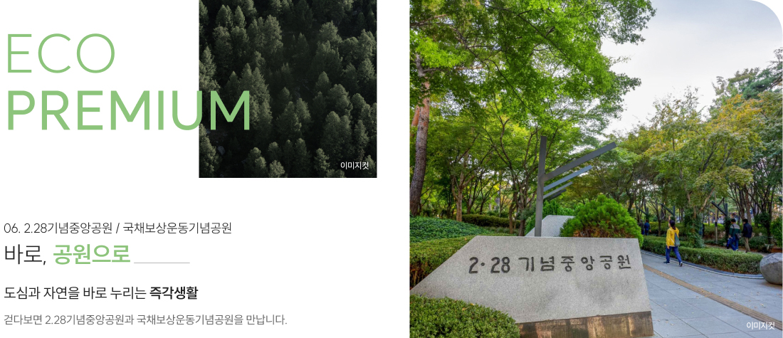 더샵 중앙로역센터폴 프리미엄 - 2.28기념중앙공원 / 국채보상운동기념공원