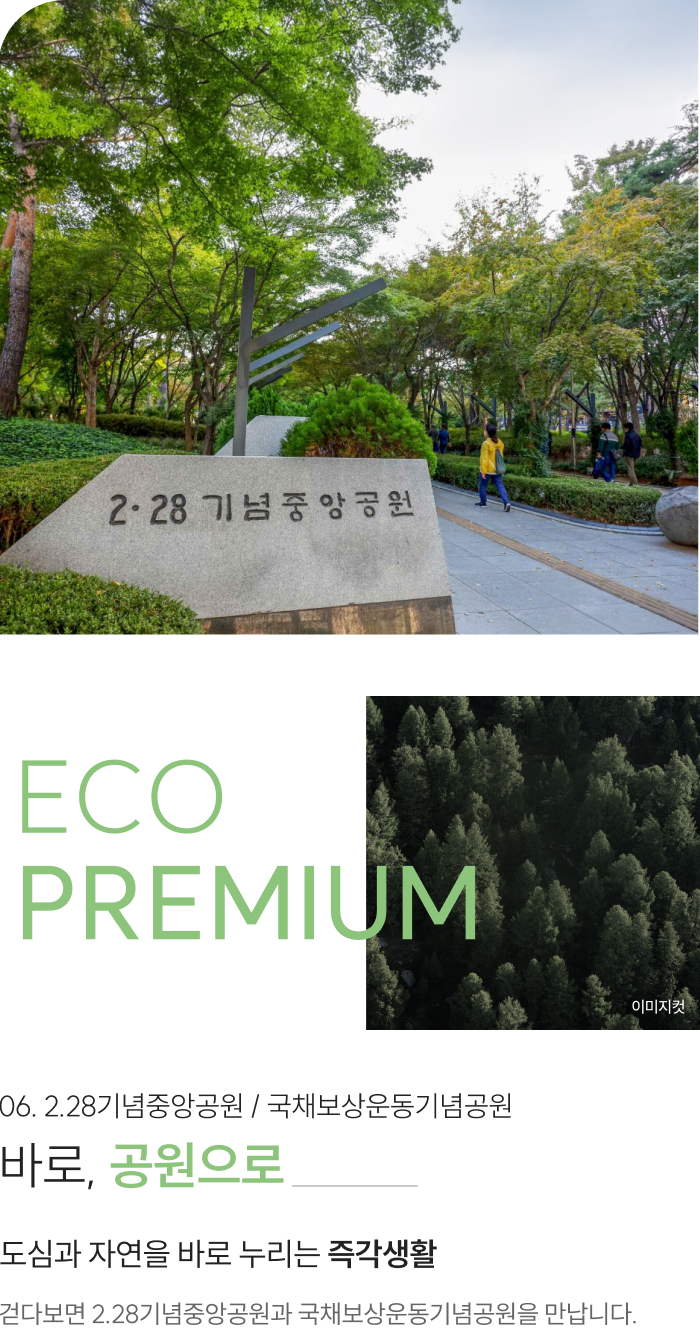 더샵 중앙로역센터폴 프리미엄 - 2.28기념중앙공원 / 국채보상운동기념공원